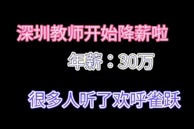 深圳教师年薪30万开始降薪啦，很多普通人听了欢呼雀跃