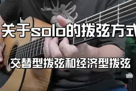 关于solo的拨弦方式：交替型拨弦和经济型拨弦