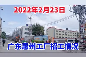 2022年2月23日：实拍广东惠州工厂招工情况，很多工厂在招工！视频封面