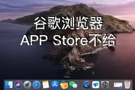 朋友苹果笔记本想用谷歌浏览器，AppStore却不提供，怎么安装？视频封面