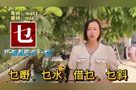 广东人和广西人说的“乜”，是什么意思？95岁老广教粤语