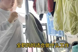 全职妈妈适合做什么工作，今天我整理了几种适合全职妈妈做的工作视频封面