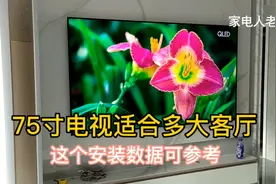 75寸电视机适合多大客厅安装呢，这个安装数据大家可以参考视频封面