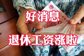 山西省2022年退休人员工资调整方案公布啦…视频封面