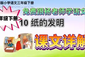 三年级下册《纸的发明》———课文详解！视频封面