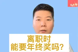 离职时能要年终奖吗？审判实践中如何认定年终奖的发放规则和发放视频封面