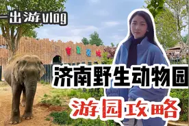 五一济南周边游｜济南章丘野生动物园游园攻略+真实体验吐槽！视频封面