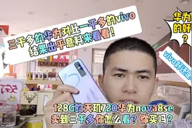 一千多的vivo对比三千多的华为，结果怎么样来看看！vivo赢的彻底视频封面