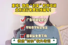 重磅！微信“封杀”校外培训！北京试行中学教师免费在线辅导！视频封面
