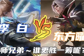 王者英雄趣味探究:李白Vs东方曜～谁更胜一筹呢？最后结果竟是他视频封面