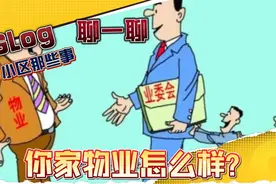 1分钟教会你如何评价你家的物业公司视频封面