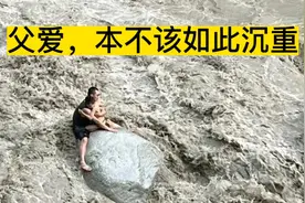 父亲在山洪中抱紧儿子，父爱的伟大，不应该用沉重的代价去诠释视频封面