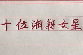 湖南盛产美人，10位湘籍女星，各个亭亭玉立，甩“白幼瘦”几条街视频封面