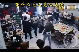 “见义勇为”为什么没人敢❓视频封面