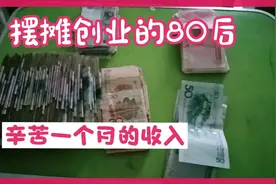 辛苦了一个月的收入，除了成本生活费应该所剩无几了吧了视频封面