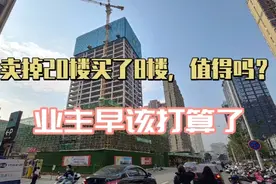 卖掉20楼买了8楼，值得吗？业主谈亲身体会：早该打算了视频封面