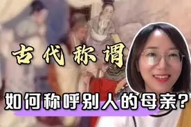 如何称呼别人的母亲？古代称谓的礼仪，应该教给孩子。