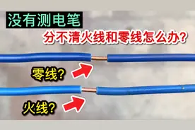 没有测电笔，怎么判断火线和零线？其实方法很简单一看就会