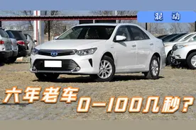 6年车龄丰田凯美瑞混动0到100跑几秒？电量高低对加速影响不算大视频封面