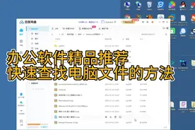 办公软件精品推荐快速查找电脑文件的方法