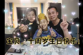 儿子从福建转来郑州市上学，十周岁生日简单过，愿你健康快乐成长视频封面