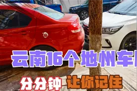 云南各地车牌号你知道吗？唯一没有B车牌的省，云南人来集合！