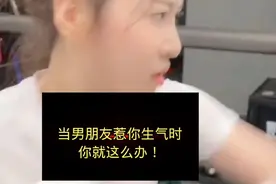 等久了！（后续来了）当男朋友惹你生气时，你就这么办。视频封面