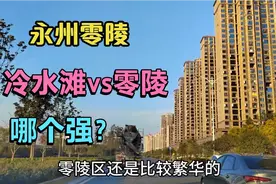 曾经湖南四大城市之一零陵郡，现在却被永州冷水滩反超，这是为何视频封面