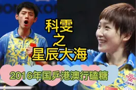 #张继科刘诗雯#世界第一初恋（九）2016年港澳行之蜜糖连连👄视频封面