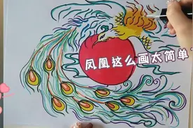 这么画凤凰太简单了 凤凰简笔画 手抄报 五彩凤凰教程视频封面