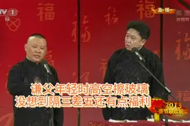 老郭相声：谦父年轻时高空擦玻璃，没想到隔三差五还有点福利视频封面