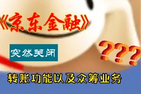 京东金融转账功能以及众筹业务，缘何突然关闭?众说纷纭视频封面