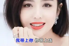 我带上你你带上钱                世界那么大我们去看看视频封面
