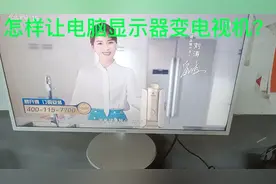如何让电脑显示器变成电视机？有妙招！