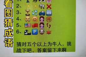 看图猜成语～这些表情符号的组合，猜成语变得更加有趣，与时俱进