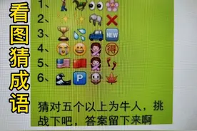 看图猜成语～这些表情符号的组合，猜成语变得更加有趣，与时俱进视频封面