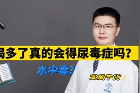 水喝多了真的会得尿毒症吗？听说喝多了会水中毒是怎么回事呢？