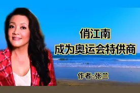 2008年北京奥运会“俏江南”成为唯一中餐供应商，中餐为世界所知视频封面