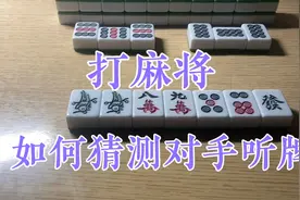 打麻将如何猜测对手是否听牌？留意这四种标志，你也是高手！视频封面
