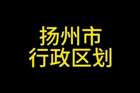 江苏省～扬州市行政区划