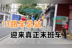 服务广州50几年的文德路总站13路车，真正向市民告别了视频封面