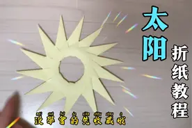 太阳折纸教程，非常简单哦，手残党也不怕不怕啦！快收藏起来视频封面
