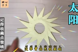 太阳折纸教程，非常简单哦，手残党也不怕不怕啦！快收藏起来视频封面