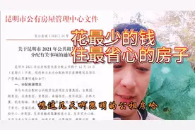 云南昆明公租房如何申请，看视频了解注意事项，视频封面