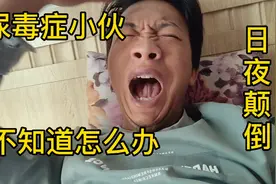 尿毒症小伙，日夜颠倒，快崩溃了，这样活着真受罪，想申请安乐死视频封面