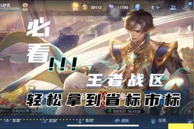 如何设置王者战区，轻松拿到省标市标