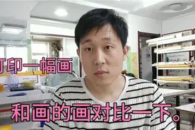 打印的画和真画对比一下。满足你们的好奇心。谨防上当受骗。