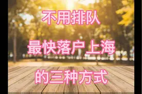 不用排队的最快三种落户上海方式！