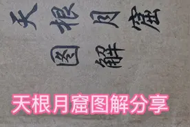 天根月窟图解分享视频封面