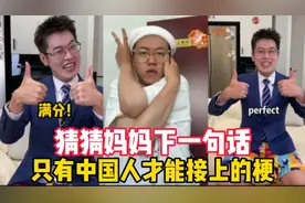 接梗挑战：你能全部接上吗？能接上的都是地道的中国人